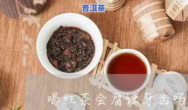 牙龈发炎能喝普洱茶吗，普洱茶是不是适合牙龈发炎患者饮用？