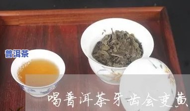 牙龈发炎能喝普洱茶吗，普洱茶是不是适合牙龈发炎患者饮用？