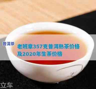 老班章普洱茶价格查询表：357克、瓶装价格一览