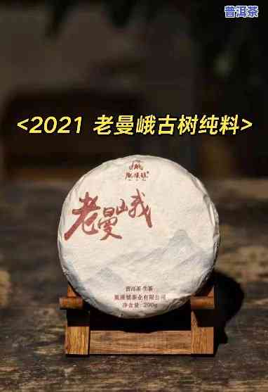 茶马世家老曼峨普洱茶生茶-2021年老曼峨茶叶价格