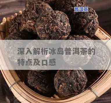 冰岛普洱茶熟茶口感怎样？品鉴分享