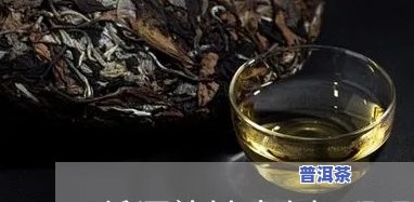 冰岛普洱茶熟茶口感怎样？品鉴分享