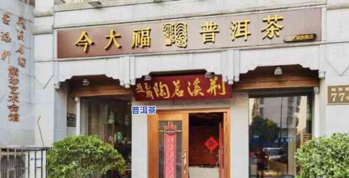 大臻普洱茶店怎么样-大臻普洱茶店怎么样啊