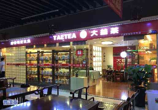 大臻普洱茶店怎么样-大臻普洱茶店怎么样啊