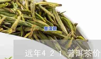 远年421罐装普洱茶：价格与含义解析