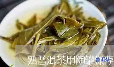 长期存普洱茶用锡箔密封袋加陶罐吗，怎样正保证存普洱茶：锡箔密封袋与陶罐的长期储存方法