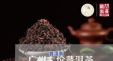 广州普洱茶批发价格，一站式购买广州普洱茶，批发价优惠！