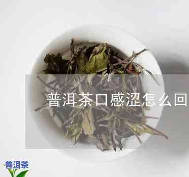 普洱茶存放后涩口：还能喝吗？起因解析