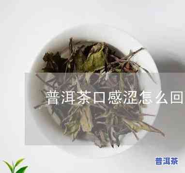 普洱茶存放后涩口还能喝吗-普洱茶存放后涩口还能喝吗有吗