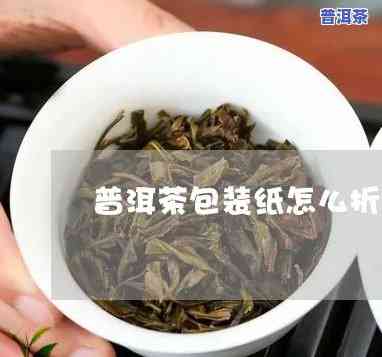 普洱茶包装纸折叠教程：步骤详解与视频分享