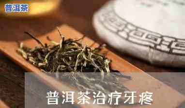 牙髓炎喝普洱茶有用吗女性-牙髓炎喝普洱茶有用吗女性可以喝吗