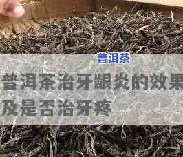 牙髓炎喝普洱茶有用吗？查看相关图片大全