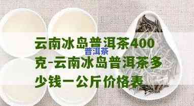 云南普洱冰岛茶多少钱一斤，探究云南普洱冰岛茶的价格：一斤要多少钱？