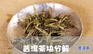 分拆熟普洱茶详细视频讲解-分拆熟普洱茶详细视频讲解大全