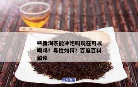 冷普洱茶可以喝吗？是不是有？——百科