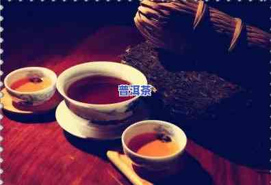 爷爷留下来的普洱茶能喝吗，爷爷留下的普洱茶：还能饮用吗？——上的观点解析