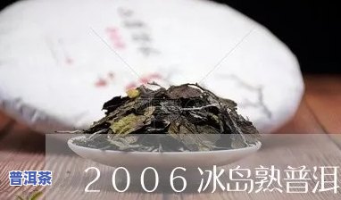 冰岛2006普洱熟茶王价格全解析