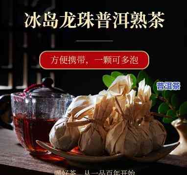 冰岛普洱龙珠茶功效和作用，探索冰岛普洱龙珠茶的神奇功效与作用