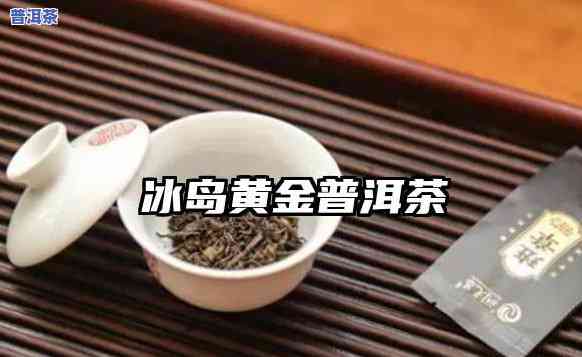 献礼冰岛普洱黄金茶-献礼冰岛普洱黄金茶是真的吗