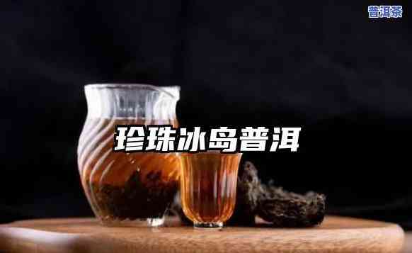 普洱冰岛茶：哪种口感更胜一筹？