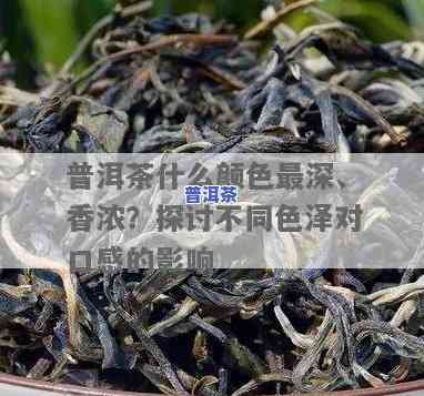 普洱茶叶颜色：深好还是浅好？呈黑色是霉吗？