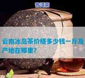 云南勐海出产冰岛普洱茶吗？价格多少？