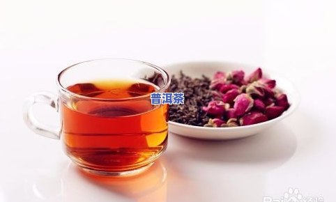 玫瑰加普洱茶可以一起喝吗？探讨其功效与作用