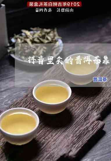 抖音上卖的普洱茶叶品质怎么样，揭秘抖音普洱茶叶：品质怎样？值得购买吗？