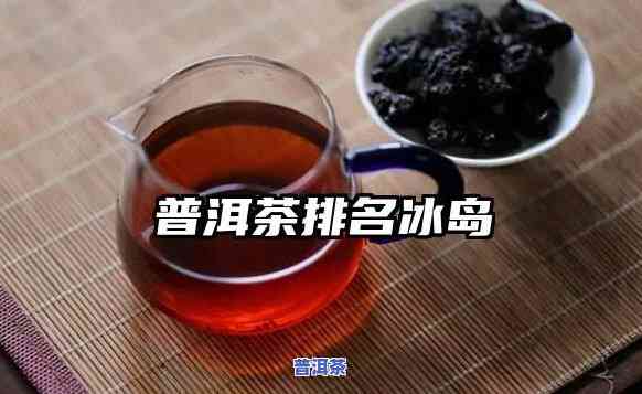 冰岛普洱茶茶厂：知名度高，官网详细信息全览