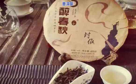 普洱茶醉春秋能长期保存吗-普洱茶醉春秋能长期保存吗有吗