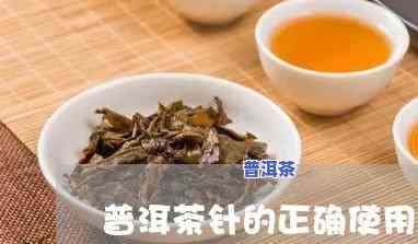 普洱茶的茶针采用方法及视频教程