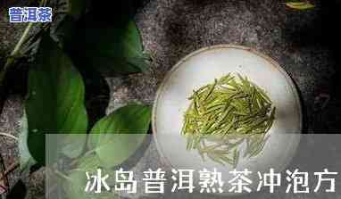 普洱冰岛茶冲泡方法-普洱冰岛茶冲泡方法视频