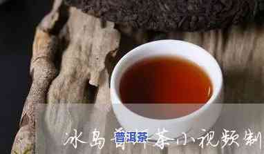 普洱冰岛茶冲泡方法-普洱冰岛茶冲泡方法视频