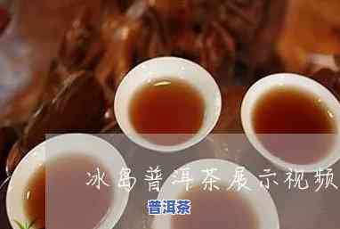 普洱冰岛茶冲泡方法-普洱冰岛茶冲泡方法视频