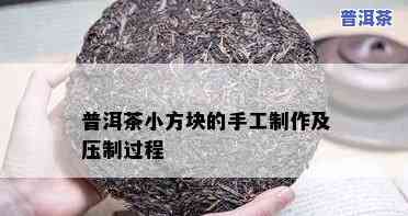 熟普洱茶块怎么弄成小块，怎样将熟普洱茶块切成小块？