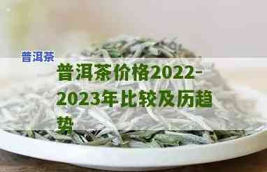 2023年普洱茶降价了吗-2023年普洱茶降价了吗