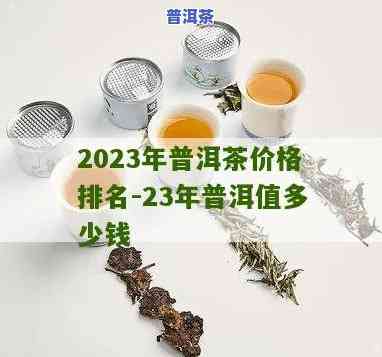 2023年普洱茶降价了吗-2023年普洱茶降价了吗