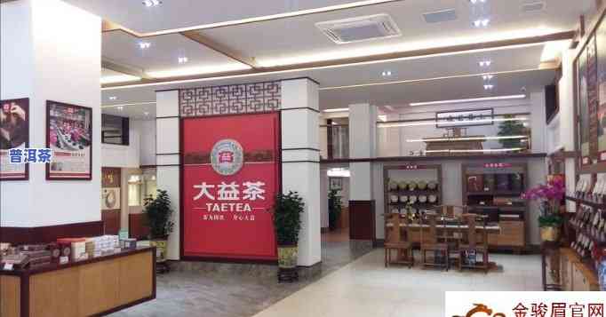 上海大益普洱茶体验店地址及电话全攻略