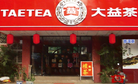 上海大益普洱茶实体店地址-上海大益普洱茶实体店地址查询