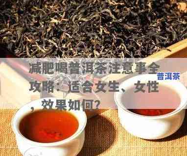 喝普洱茶减肥效果好吗？女生可以饮用吗？