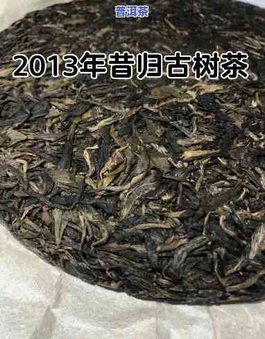 2021年昔归普洱茶生茶-昔归普洱茶2013