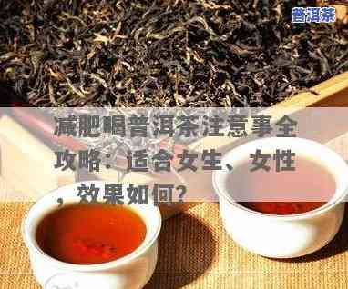 减肥喝哪种普洱茶比较好呢女生，女性减肥推荐：哪种普洱茶最适合你？