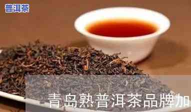 青岛普洱茶加盟电话，寻找青岛普洱茶加盟？拨打电话获取更多信息！