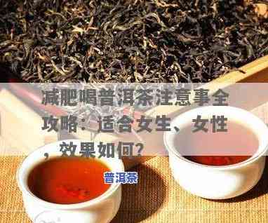 普洱茶对减肥有帮助吗女性-普洱茶对减肥有帮助吗女性可以喝吗