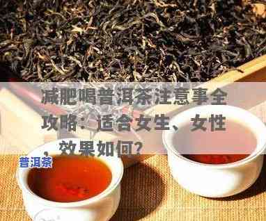 普洱茶对女性的减肥效果怎样？