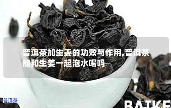 姜加陈皮加熟普洱茶-姜加陈皮加熟普洱茶的功效