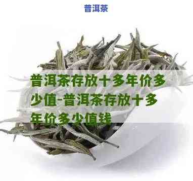 储存十年的普洱茶还能喝吗-储存十年的普洱茶还能喝吗有吗