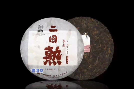 一回生二回熟普洱茶-一回生二回熟普洱茶多少钱