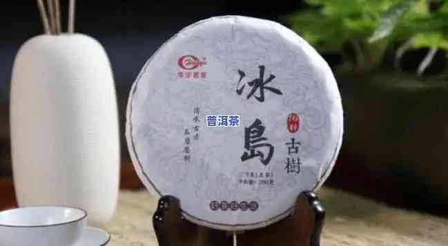 冰岛普洱熟茶和生茶哪个好喝，比较一下：冰岛普洱熟茶和生茶，哪个口感更胜一筹？