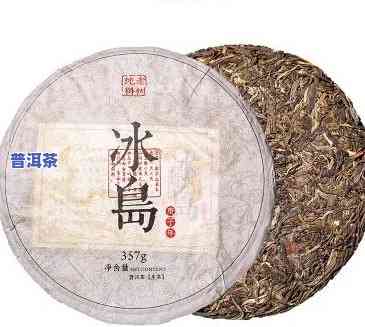 冰岛普洱熟茶和生茶-冰岛普洱熟茶和生茶区别